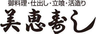 美恵寿し 美恵寿司 宴会 法事 忘年会 新年会 歓送迎会